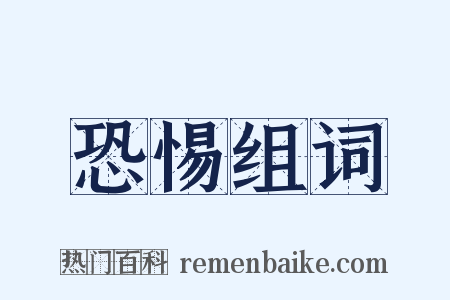 恐惕组词是什么意思的图片